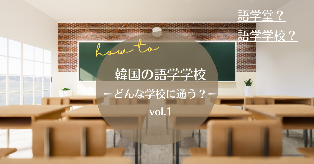 韓国の語学学校 どんな学校に通う Vol 1